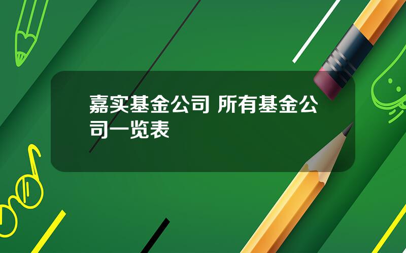 嘉实基金公司 所有基金公司一览表